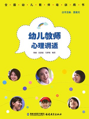 cover image of 幼儿教师心理调适 (Mental Adjustments of Kindergarten Teachers)